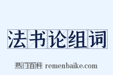 法书论组词是什么意思的图片